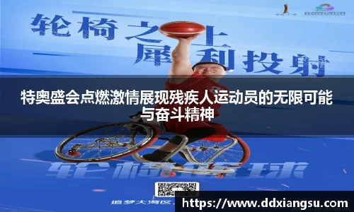 特奥盛会点燃激情展现残疾人运动员的无限可能与奋斗精神