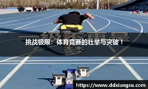 挑战极限：体育竞赛的壮举与突破 !