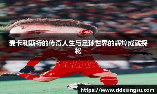 麦卡利斯特的传奇人生与足球世界的辉煌成就探秘