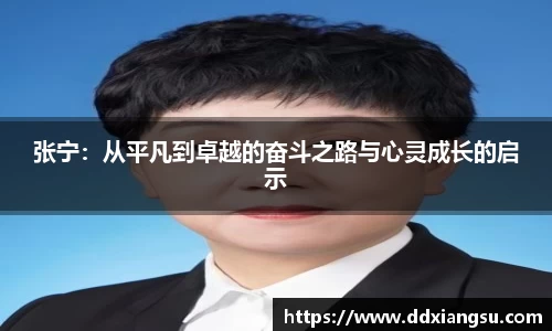张宁：从平凡到卓越的奋斗之路与心灵成长的启示