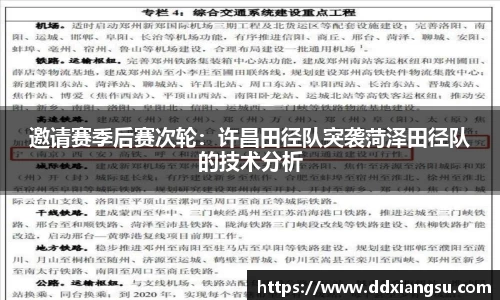 邀请赛季后赛次轮：许昌田径队突袭菏泽田径队的技术分析